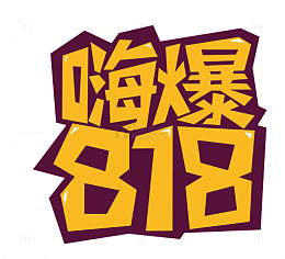 嗨爆818主题艺术字下载