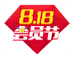 818京东会员节免抠主题艺术字
