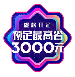 爆款预定最高省3000元