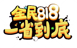 全民818一省到底促销主题