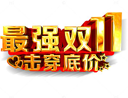 天猫双十一