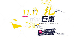 11.11有礼倾情巨惠