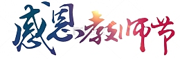 感恩教师节设计海报字体