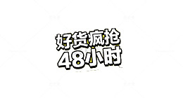 好货疯强48小时
