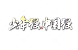少年强中国强