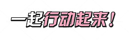 一起行动起来 文字