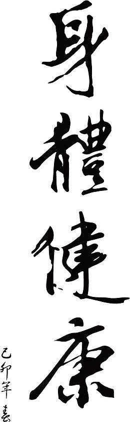 身体健康矢量毛笔艺术字手绘素材