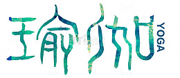瑜伽艺术字