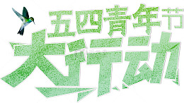 五四青年节大行动艺术字