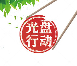 光盘行动
