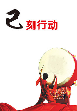 战鼓雷鸣