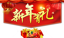 新年有礼艺术字文字排版文案