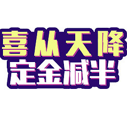 喜从天降
