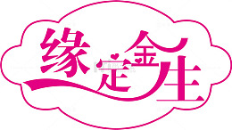缘定金生