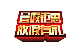 暑假钜惠放假有礼艺术字设计