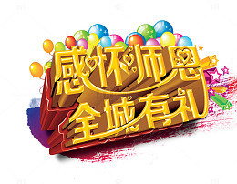 教师节促销