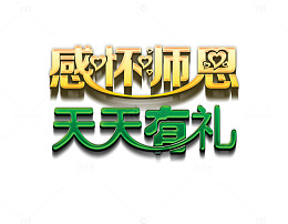教师节促销