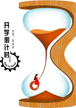 开学有礼倒计时