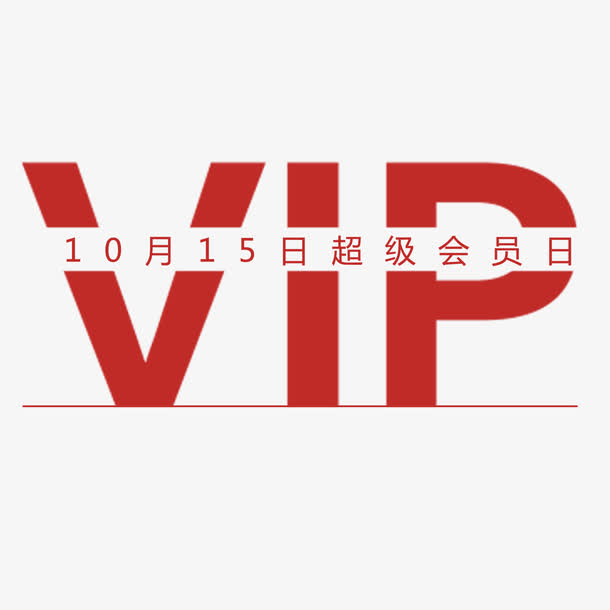 超级会员日