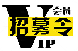 会员招募艺术字设计