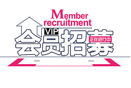 粉色清新房子会员招募图案
