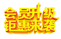 会员升级 钜惠来袭