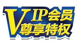 尊享特权