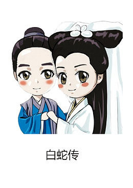 白蛇传奇