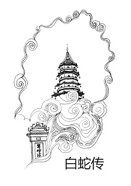 白蛇传白素贞