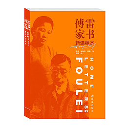 傅雷家书