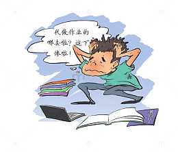 代做作业的哪去了