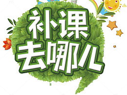 补课去哪儿