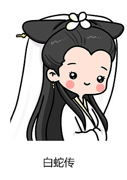 白蛇传奇