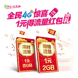 4G移动流量