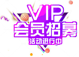 VIP会员招募主题艺术字下载