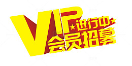 VIP招募进行中艺术字