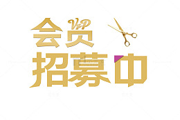 会员招募中