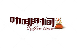 咖啡时间艺术字