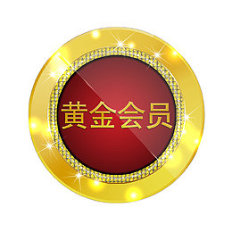 黄金会员VIP