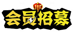会员招募