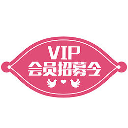 粉色可爱会员招募令