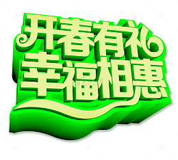 开春有礼幸福相惠艺术字