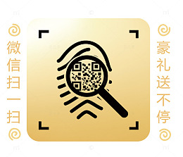 微信扫一扫豪礼送不停