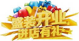 盛装开业进店有礼艺术字