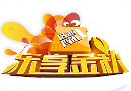 乐享金秋海报