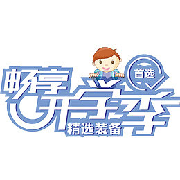 开学季装饰字体