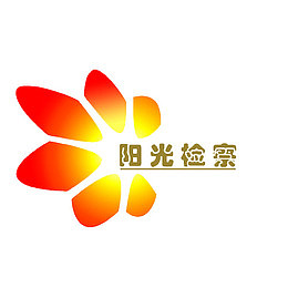 阳光检察