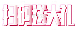 扫码送大礼艺术字