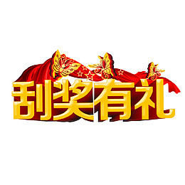 刮奖有礼