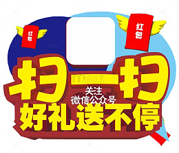 扫一扫好礼送不停